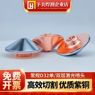D32激光喷嘴嘉强款M14单双层1.5/2.0机头光纤切割手持焊接机配件