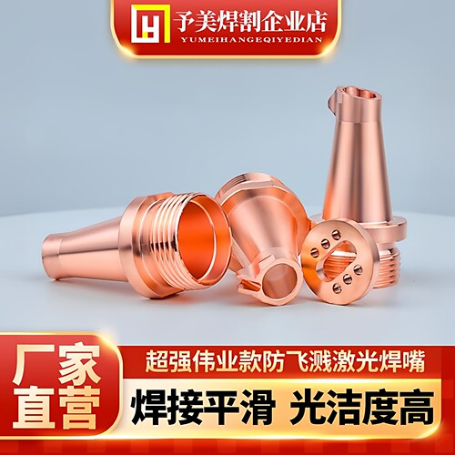 激光焊嘴超强款送丝嘴焊接机手持焊枪防飞溅切割铜嘴聚焦保护镜片