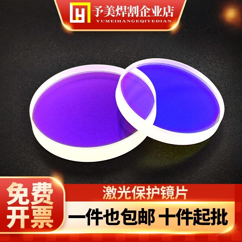 激光保护镜片18*2石英窗口片双面镀膜手持焊接机30*5光纤切割配件