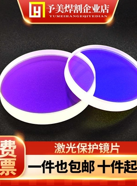 激光保护镜片18*2石英窗口片双面镀膜手持焊接机30*5光纤切割配件