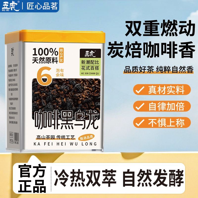 五虎咖啡乌龙茶茶叶自己喝黑咖啡黑乌龙冷泡茶茶咖冷萃罐装散茶