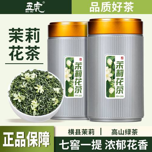 五虎横县茉莉花茶茶叶自己喝浓香型花草茶茉莉飘雪绿茶散茶罐装