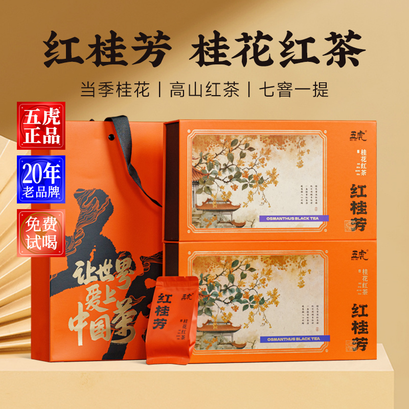 五虎桂花红茶正山小种红茶叶浦城丹桂花花茶茶叶小泡袋送礼礼盒装