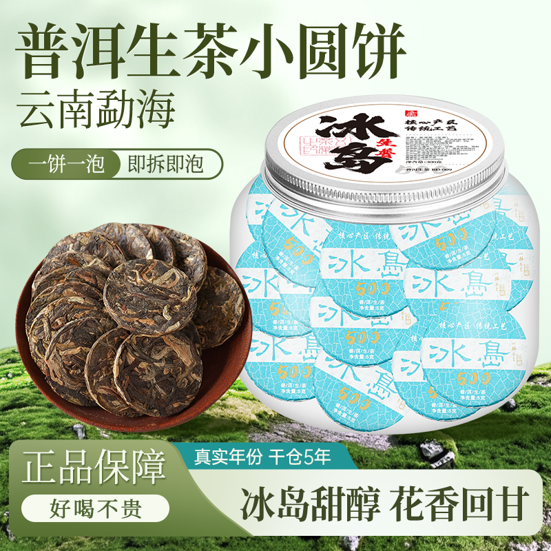 五虎冰岛普洱生茶茶饼罐装