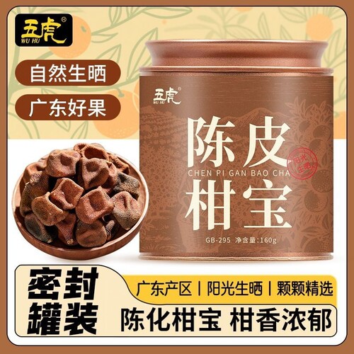 五虎正宗陈皮柑宝生晒调味茶