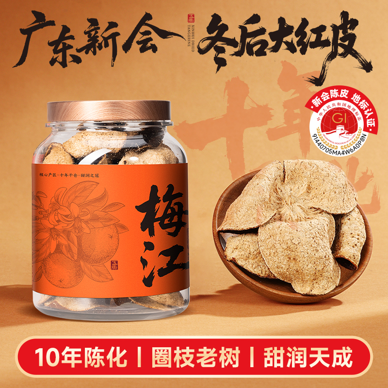 3活力橙梅江-新会陈皮正宗新会陈皮老树圈枝冬后大红皮一等品泡茶