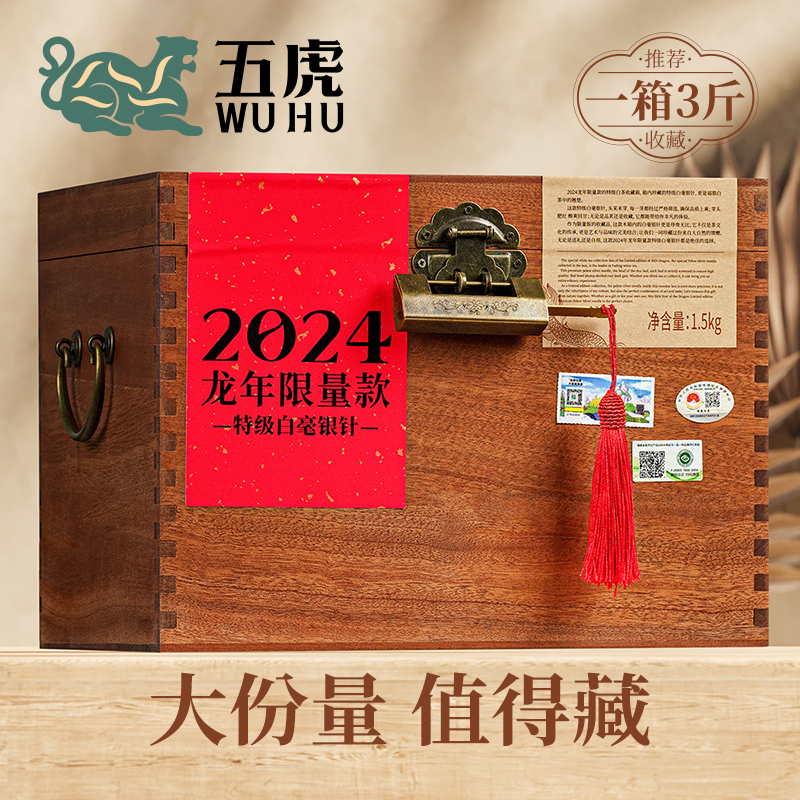 五虎2024年特级白毫银针福鼎白茶茶叶礼盒装送礼限量发售3斤装