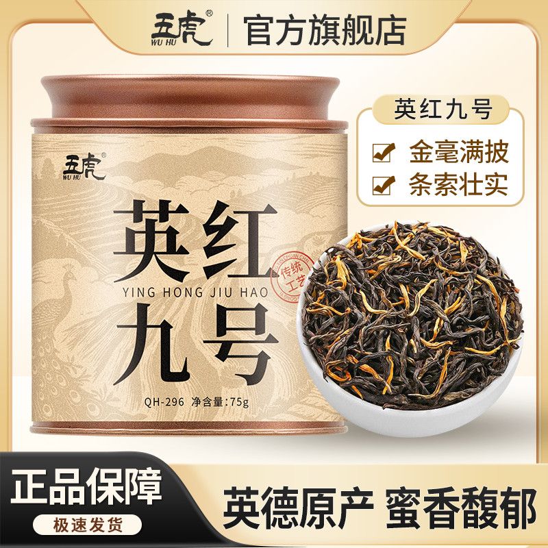 五虎英红九号茶叶自己喝蜜香红茶正宗浓香型广东英德红茶散茶罐装