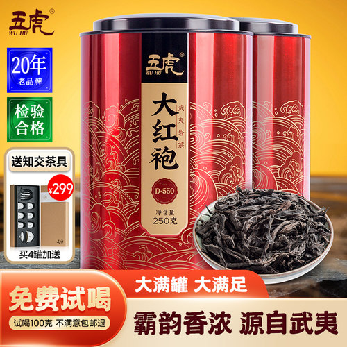 五虎特级大红袍高山红茶茶叶