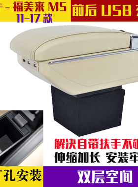 适用于海马11-17款福美来扶手箱M5手扶箱盖加长高改装免打孔肘拖