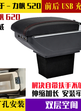 适用于力帆迈威520/620/扶手箱力帆中央手扶盖子改装加长加高肘托