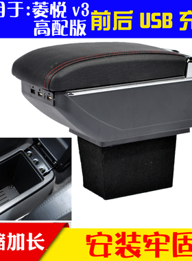 适用于东南V3菱悦扶手箱菱悦V3中央扶手箱改装件配件手扶箱置物盒