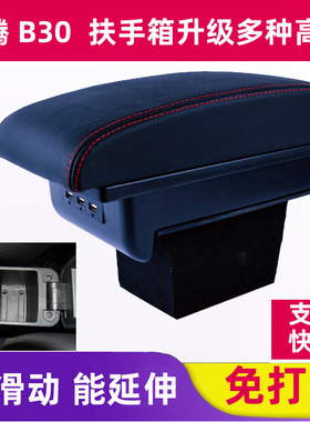 适用奔腾b30扶手箱改装奔腾B30扶手箱增高奔腾B30上盖盖板配件