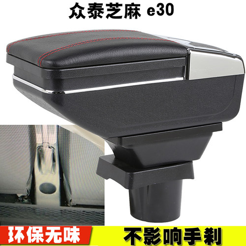 适用于众泰芝麻e30扶手箱纯电动汽车芝麻E30手扶箱中央扶手箱改装