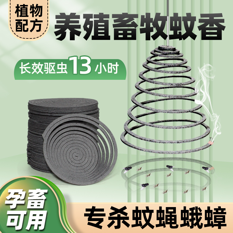 蚊香养殖场专用长效驱虫灭蚊香