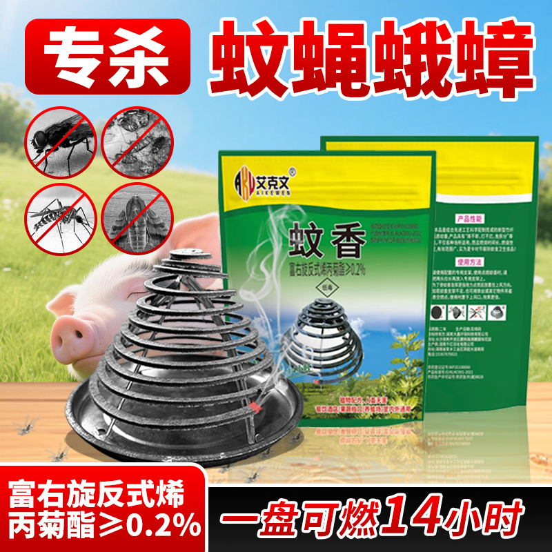 艾克文蚊香养殖场专用猪场畜牧超长艾草香家用饭店野外强效灭苍蝇