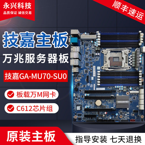 顺丰包邮技嘉GA-MU70-SU0 X99服务器主板C612芯片组82599万兆网卡 - 封面