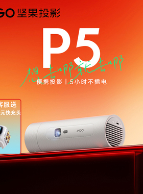 JMGO/坚果投影 P5投影仪家用高清1080P智能卧室小型投屏影院投影机户外车载内置电池露营便携直投白墙投影