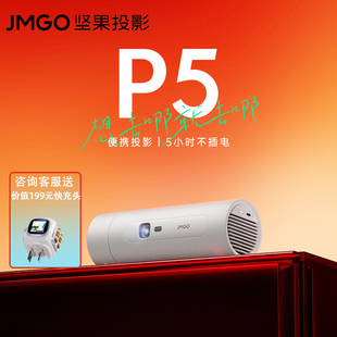 JMGO P5投影仪家用高清1080P智能卧室小型投屏影院投影机户外车载内置电池露营便携直投白墙投影 坚果投影