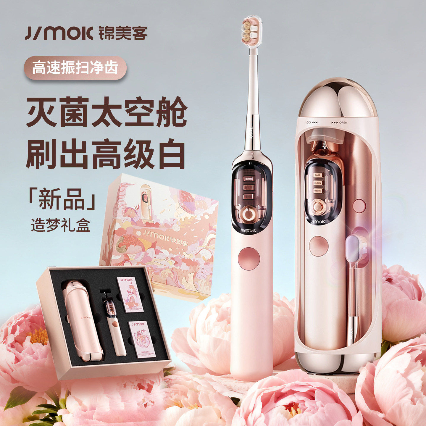 JIMOK锦美客J7pro电动牙刷造梦礼盒灭菌扫振成人情侣套装太空舱