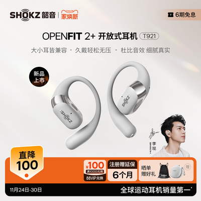 【李现同款】韶音舒适圈开放耳机