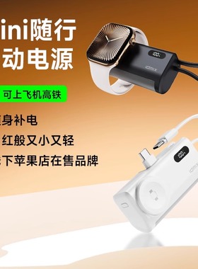 idmix胶囊充电宝自带线快充便携迷你尾插适用iPhone17磁吸充电宝