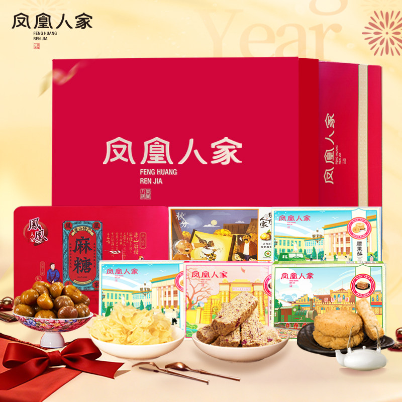 凤凰人家糕点礼盒装1.66kg年货花生酥麻糖迁西板栗大礼包