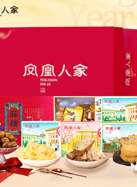 凤凰人家糕点礼盒装1.66kg年货花生酥麻糖棋子烧饼迁西板栗大礼包