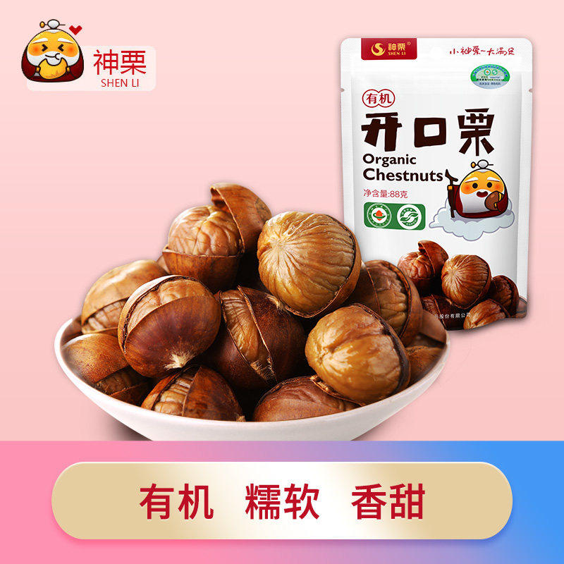 神栗 有机开口栗88g*5袋宽城熟制带壳板栗休闲零食甜糯即食新鲜小