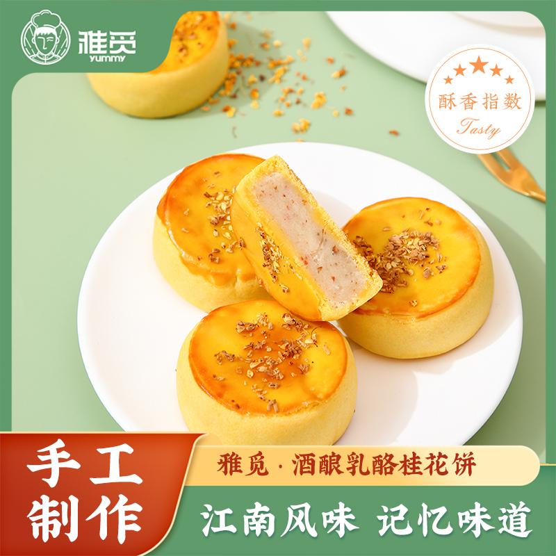 雅觅 酒酿乳酪桂花饼茉莉玫瑰花糕盒装糕点零食小吃休闲邯郸特产