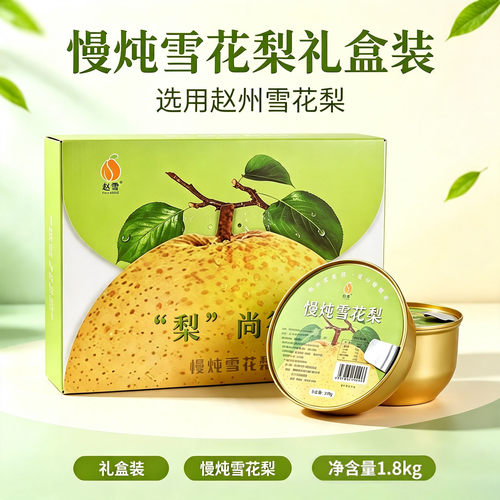 赵雪梨尚往来雪梨礼盒300g*6碗