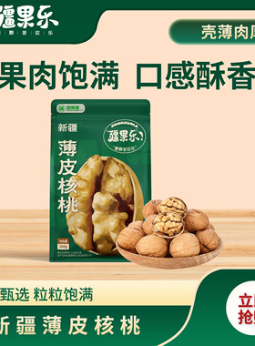 疆果乐新疆薄皮核桃360g手剥
