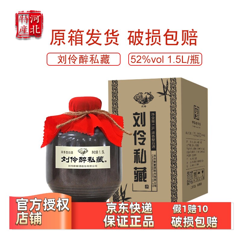 刘伶醉 私藏酒52度1.5L单瓶装 浓香型白酒礼品酒粮食固态酿造酒
