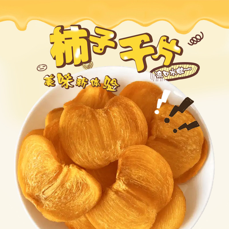 冰柿界 柿子干100g/250g包装零食美味新体验柿子制品柿子片水果干图片