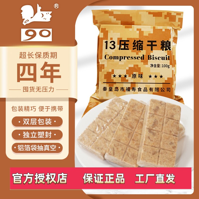 特种兵 压缩干粮13饼干代餐饱腹高营养学生办公家庭应急储备食品
