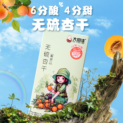 大田洼无硫杏干酸甜口180克*2盒