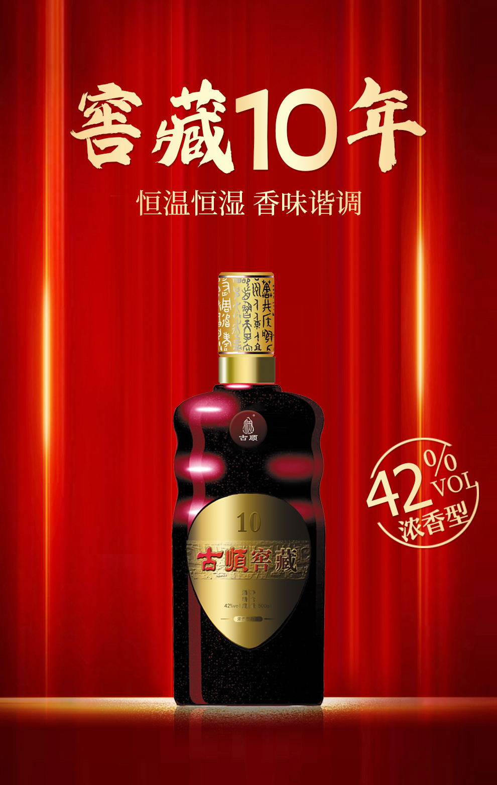 古顺 42度浓香型白酒粮食酒邢台特产古顺窖藏10系列500ml