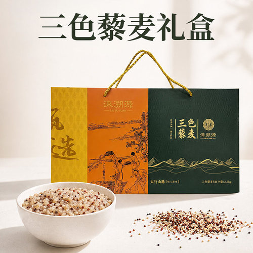 涞溯源三色藜麦2.5kg礼盒装河北特产营养杂粮五谷杂粮粗粮粥