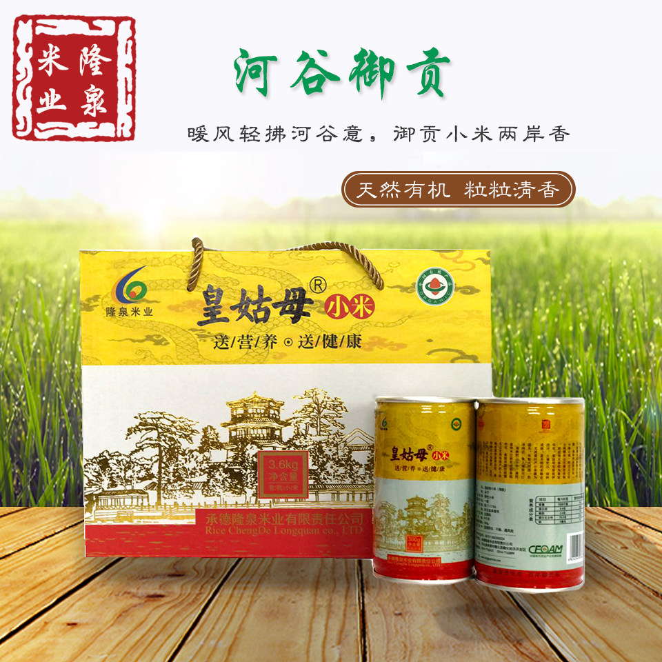 隆泉皇姑母有机小米3.6kg礼盒装