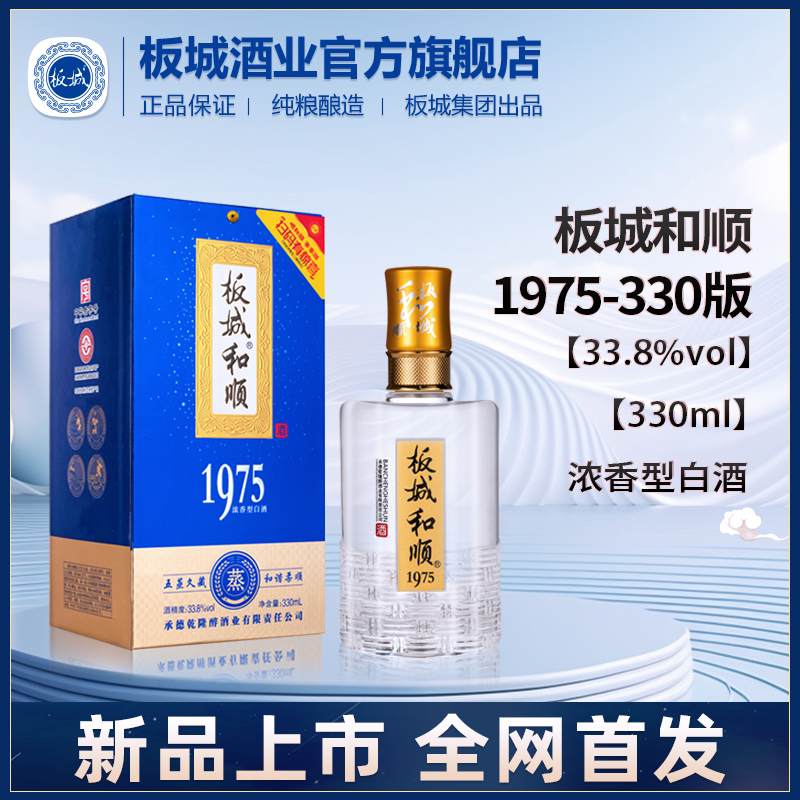 板城和顺1975浓香型白酒330ml*6瓶纯粮酿造正品33.8度6瓶粮食酿造