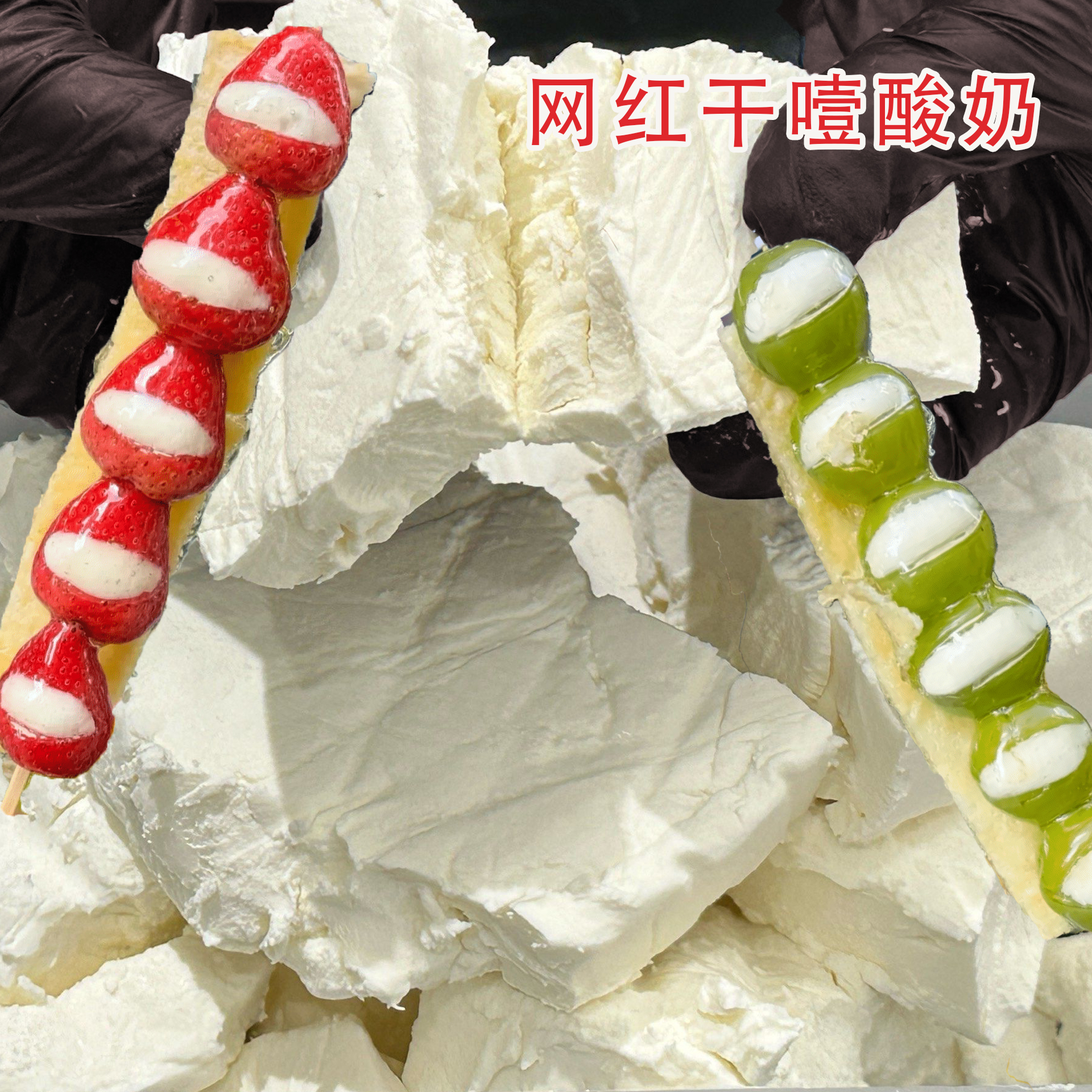 糖葫芦固体杨枝甘露专用干噎酸奶