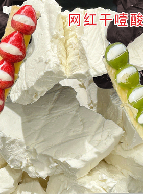 芊花渡生牛乳制作冷萃干噎酸奶希腊干巴酸奶商用糖葫芦专用500g