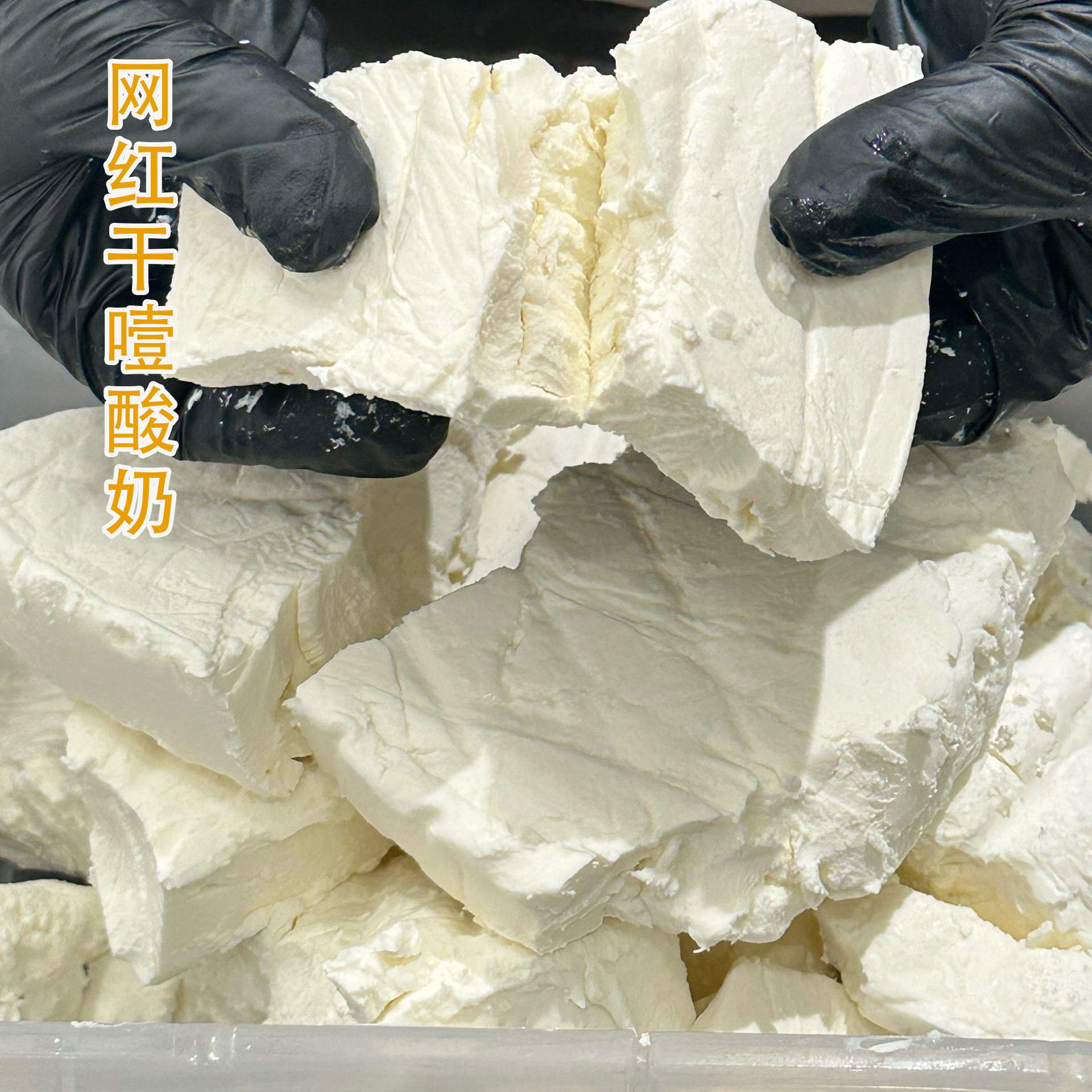 芊花渡网红正品冷萃固体干噎酸奶希腊干巴酸奶商用糖葫芦专用1斤