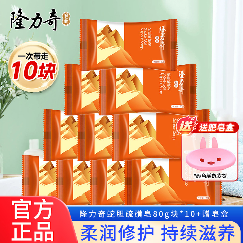 隆力奇蛇胆硫磺皂去除螨虫清洁背部洗脸洗澡沐浴皂家用实惠装正品