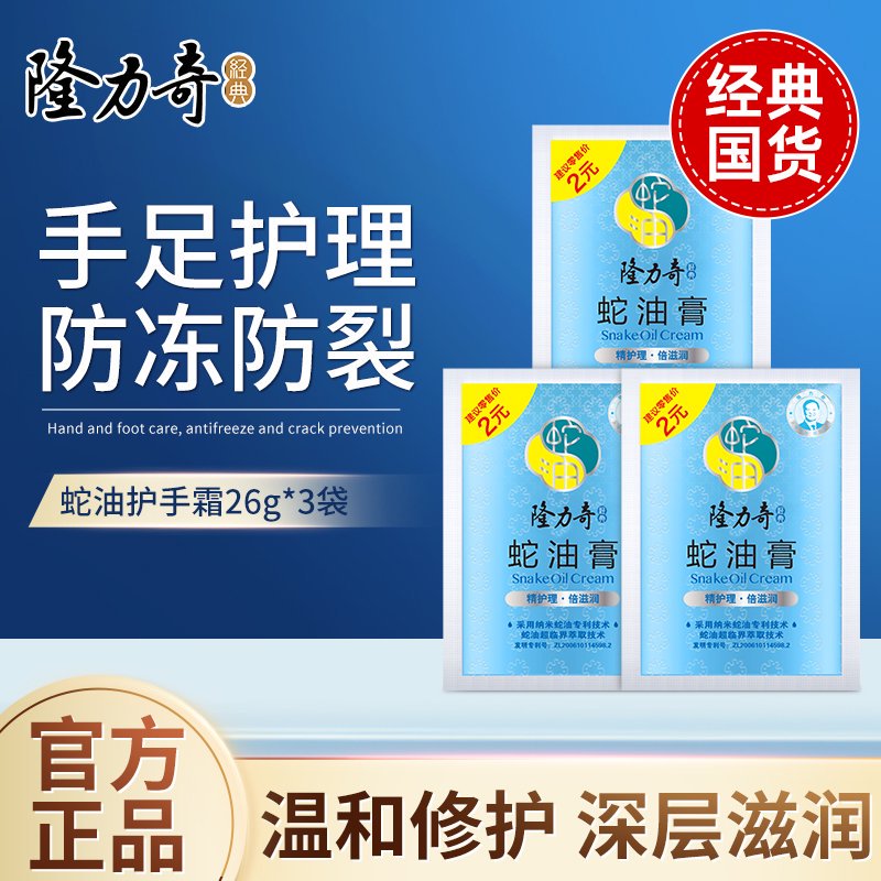 隆力奇蛇油膏袋装护手霜滋润保湿补水防冻防裂脚后跟全身可用男女
