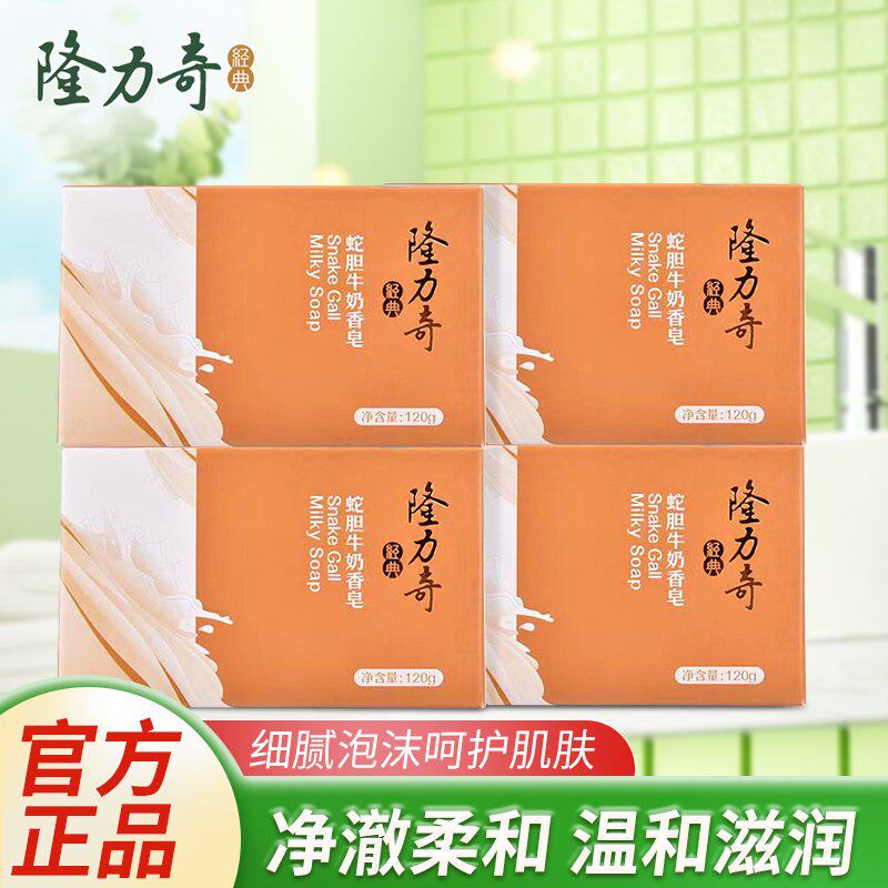 隆力奇蛇胆牛奶香皂洗面脸洗澡洗手洁面皂家用肥皂滋润沐浴皂正品