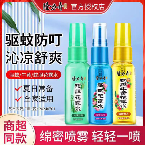 隆力奇花露水驱蚊止痒喷雾香水型经典老牌去异味官方旗舰店正品防