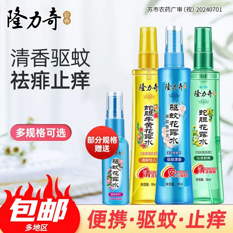 隆力奇驱蚊花露水牛黄止痒喷雾