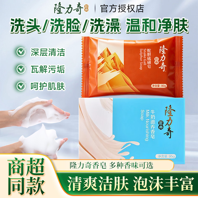 隆力奇牛奶滋养香皂肥皂正品官方旗舰店沐浴洗脸洗头男士清洁护肤