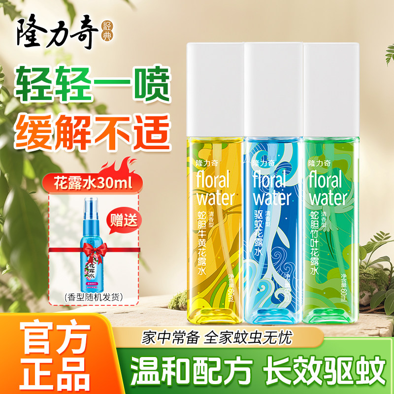 隆力奇驱蚊止痒花露水爽肤喷雾持久清香户外旅行小方瓶便携实惠装